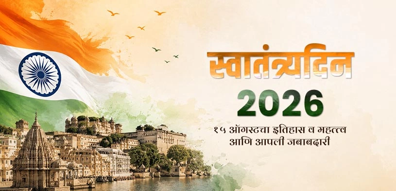 स्वातंत्र्य दिन 2026: देशभक्ती, एकता आणि राष्ट्रसेवेच्या संकल्पासह साजरा करूया स्वातंत्र्याचा उत्सव