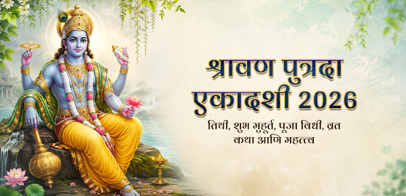 श्रावण पुत्रदा एकादशी २०२६: हा उपवास का पाळला जातो? तारीख, पूजेची पद्धत, शुभ वेळ आणि दानाचे महत्त्व जाणून घ्या.