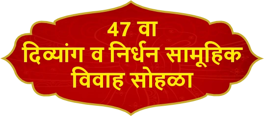 47th Mass Wedding for Poor & Differently Abled