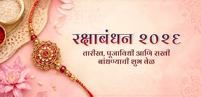 रक्षाबंधन २०२६: राखी बांधण्याची तारीख, पूजा विधी आणि शुभ मुहूर्त