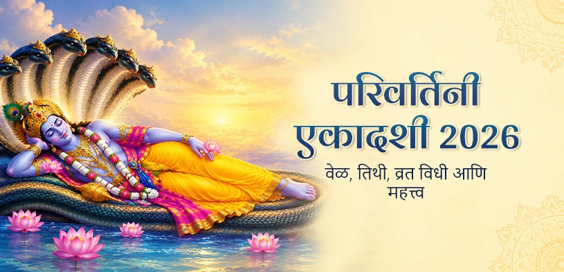 परिवर्तिनी एकादशी २०२६: भगवान वामनाच्या पूजेने हरि कृपा मिळवा, जाणून घ्या तिथि, व्रत विधि आणि दानाचे महत्त्व