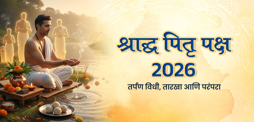 श्राद्ध पक्ष २०२६: पितृ तर्पण, तारखा, परंपरा आणि दानाचे दैवी महत्त्व
