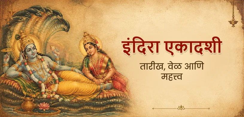 इंदिरा एकादशी 2026: जाणून घ्या तिथी, व्रताची पद्धत आणि धार्मिक महत्त्व