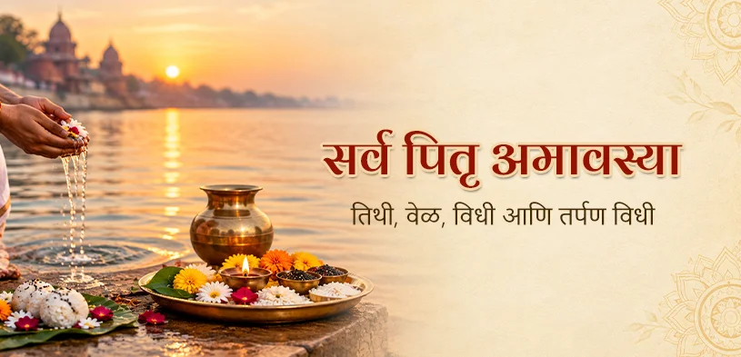 सर्व पितृ अमावस्या २०२६: पितृ पक्ष कधी संपणार? सनातन धर्मातील तारीख, पूजा विधी आणि दानाचे महत्त्व जाणून घ्या