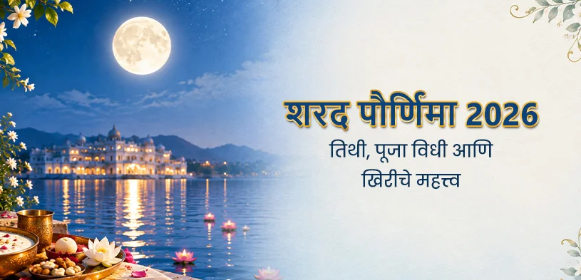शरद पौर्णिमा २०२६: तारीख, पूजा विधी आणि खीरचे महत्त्व