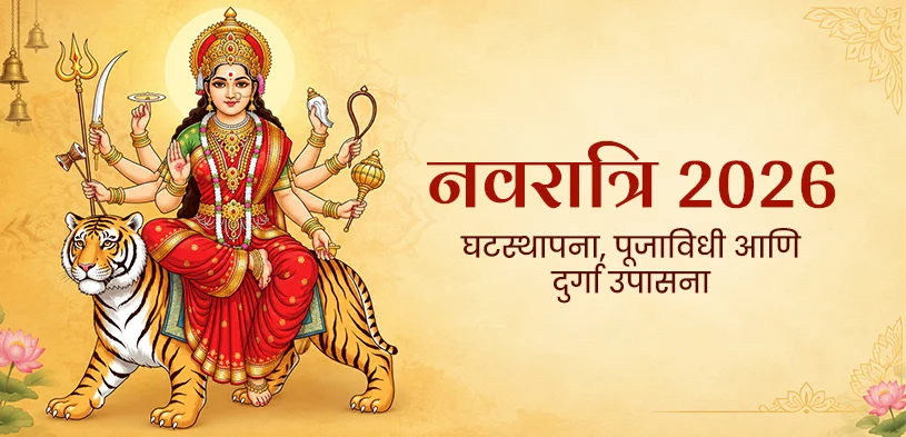 नवरात्री 2026: घटस्थापनेचा शुभ मुहूर्त, पूजा विधी आणि माँ दुर्गेच्या उपासनेचे महत्त्व