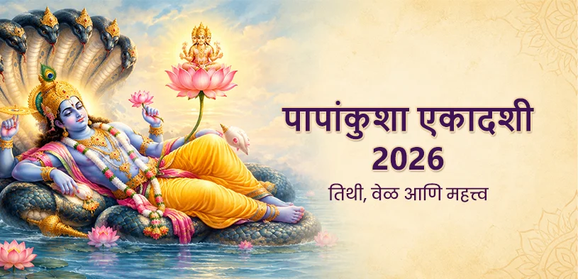 पापांकुशा एकादशी २०२६: जीवनात पुण्याचा प्रकाश प्रज्वलित करण्यासाठी भगवान विष्णूंची भक्ती, उपवास आणि दानधर्म