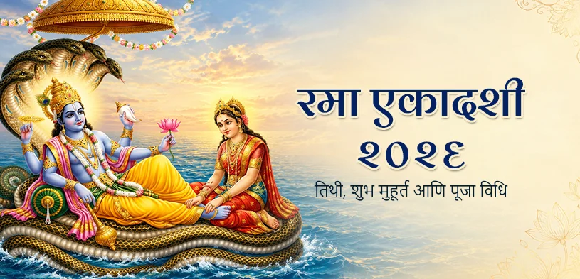 rama ekadashi 2026 time