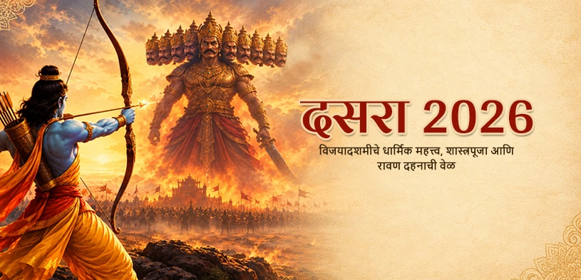 दसरा २०२६: विजयादशमीचे धार्मिक महत्त्व, शस्त्रपूजा आणि रावण दहनाची वेळ
