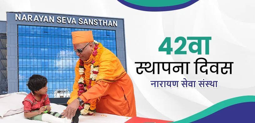 नारायण सेवा संस्थान स्थापना दिन: 41 वर्षांचा सेवा प्रवास जिथे मानव सेवा हीच ईश्वर सेवा आहे