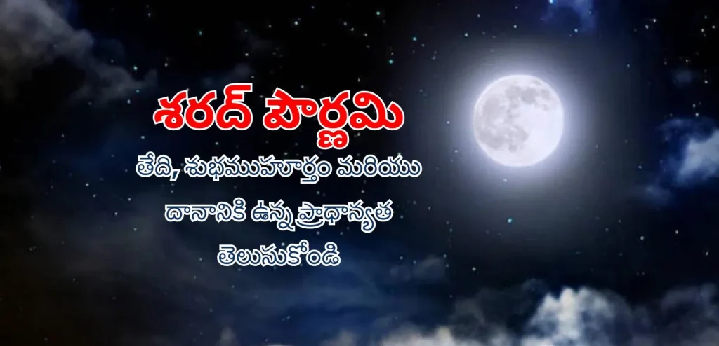 శరద్ పూర్ణిమ