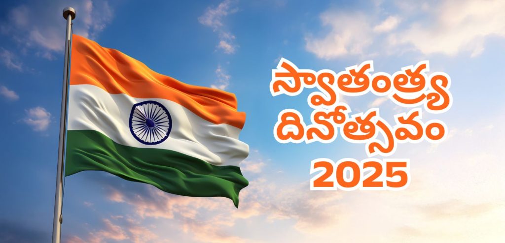 స్వాతంత్ర్య దినోత్సవం 2025