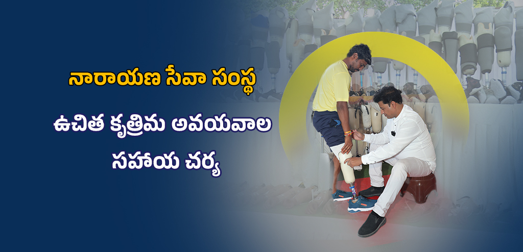 narayan seva sansthan free artificial limb assistance