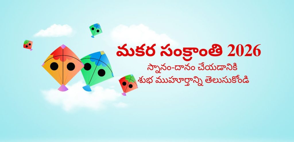 మకర సంక్రాంతి 2026