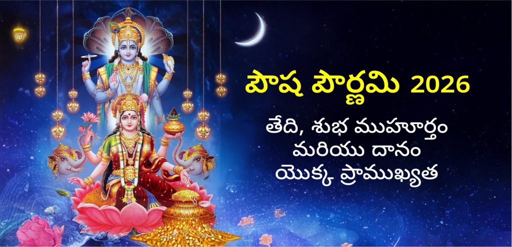 Pausha Purnima 2026 rituals