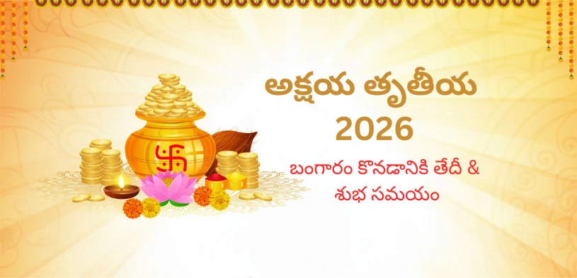 అక్షయ తృతీయ 2026: బంగారం కొనడానికి శుభ సమయం, తేదీ మరియు దానం యొక్క ప్రాముఖ్యతను తెలుసుకోండి