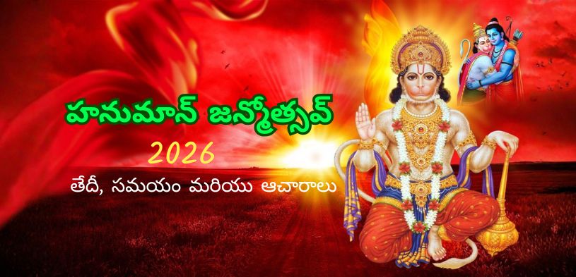హనుమాన్ జన్మోత్సవ్ 2026: తేదీ, పూజా విధానం, ప్రాముఖ్యత మరియు పూర్తి సమాచారం