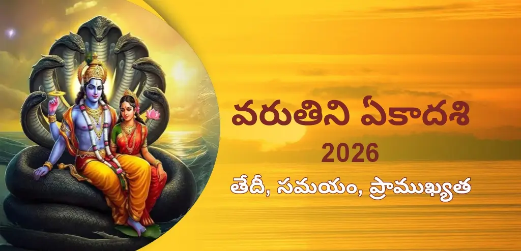 వరుతిని ఏకాదశి 2026: తేదీ, శుభ సమయం, ఉపవాస విధానం మరియు దానధర్మాల ప్రాముఖ్యత గురించి తెలుసుకోండి.