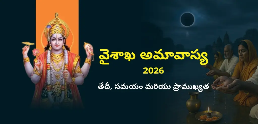 వైశాఖ అమావాస్య 2026: తేదీ, శుభ సమయం మరియు దానాల ప్రాముఖ్యత గురించి తెలుసుకోండి