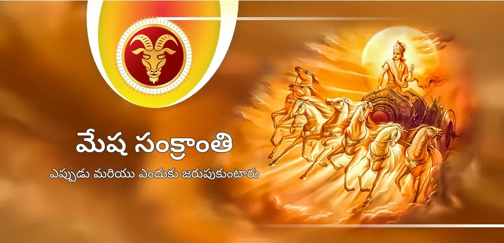 మేష సంక్రాంతి 2026: ఈ రోజున ఏమి దానం చేయాలో మరియు దీనికి ఎందుకు ప్రత్యేక ప్రాముఖ్యత ఉందో తెలుసుకోండి