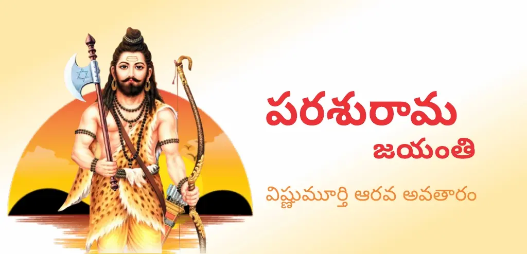 పరశురామ జయంతి 2026: తేదీ, శుభ సమయం, పూజా విధానం మరియు పూజ వలన కలిగే దైవిక ప్రయోజనాల గురించి తెలుసుకోండి.