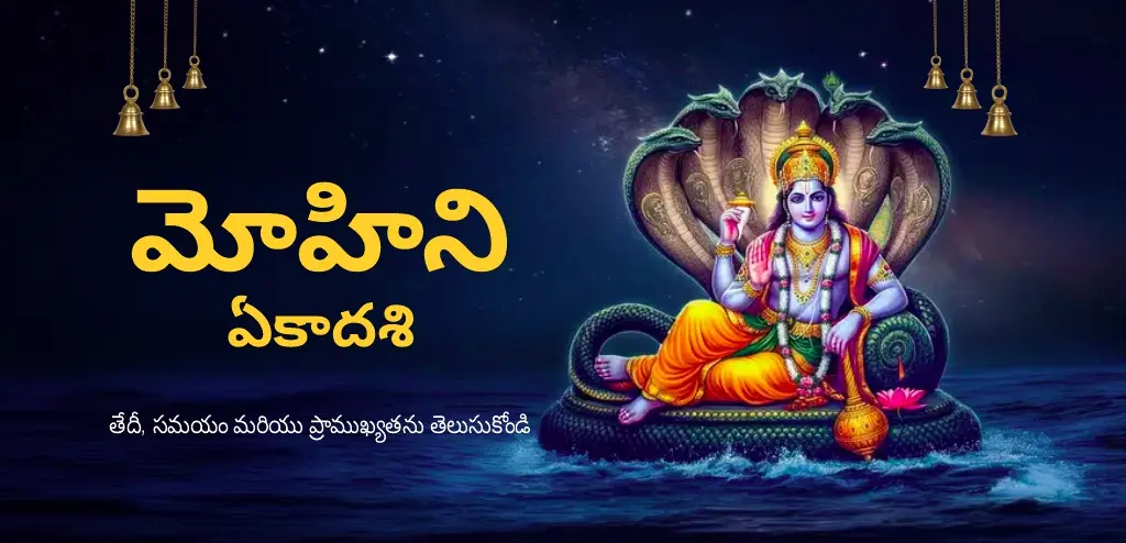 మోహిని ఏకాదశి 2026: తేదీ, శుభ సమయం, పూజా విధానం మరియు దానాల ప్రాముఖ్యత గురించి తెలుసుకోండి