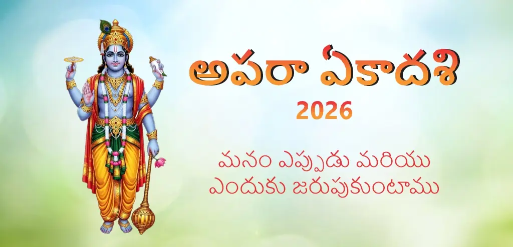 అపరా ఏకాదశి 2026 ఏకాదశి ఎప్పుడు ? అవునా ? మరింత తెలుసుకోండి వేగంగా యొక్క తేదీ , ఆరాధన పద్ధతి మరియు పరానా సమయం