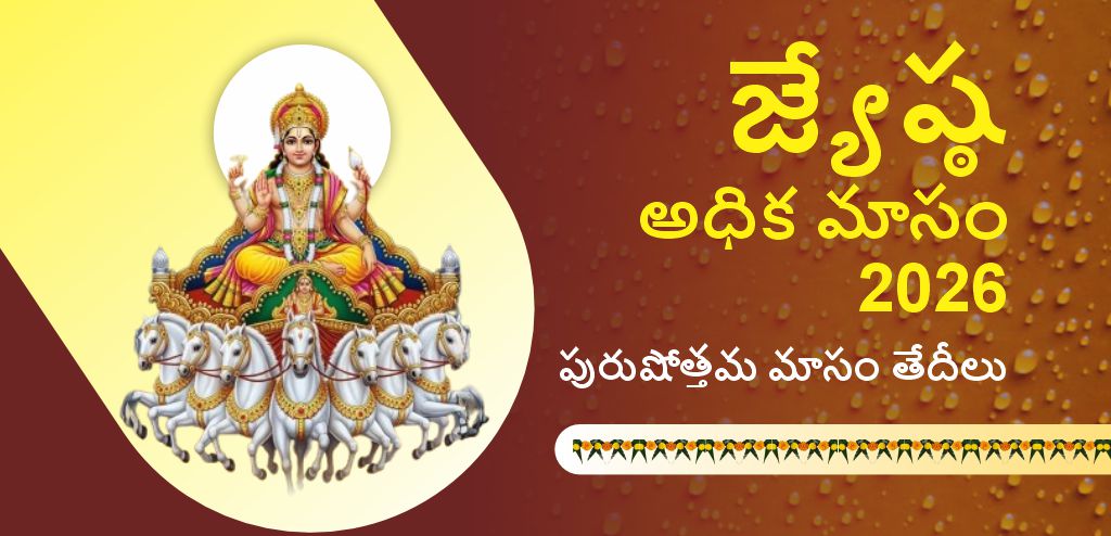 జ్యేష్ఠ అధిక మాసం 2026: తేదీలు, విష్ణు పూజ ప్రాముఖ్యత మరియు దానధర్మాలు గురించి తెలుసుకోండి