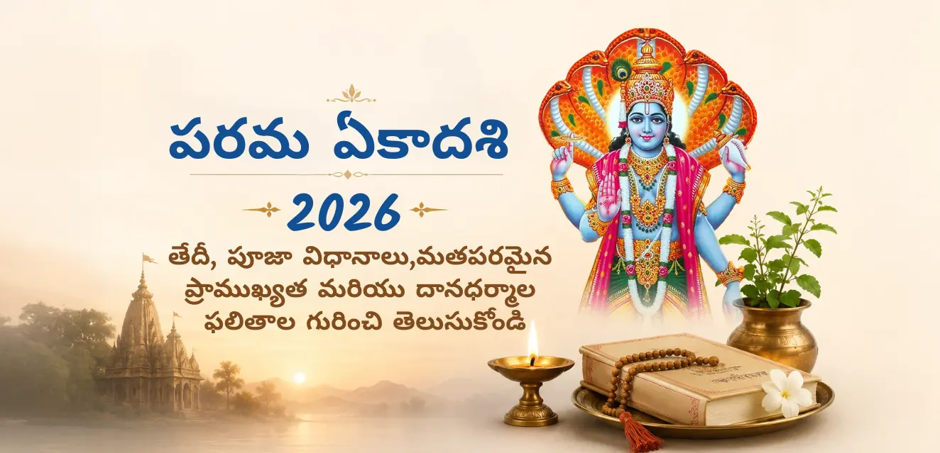 పరమ ఏకాదశి 2026: తేదీ, పూజా విధానాలు, మతపరమైన ప్రాముఖ్యత మరియు దానధర్మాల ఫలితాలు తెలుసుకోండి