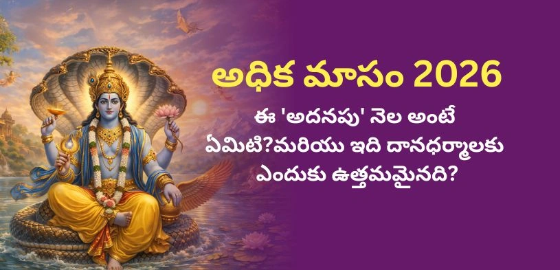 అధిక మాసం 2026: దానధర్మాలకు ఈ ‘అదనపు’ మాసం ఎందుకు అత్యంత శక్తివంతమైనది?