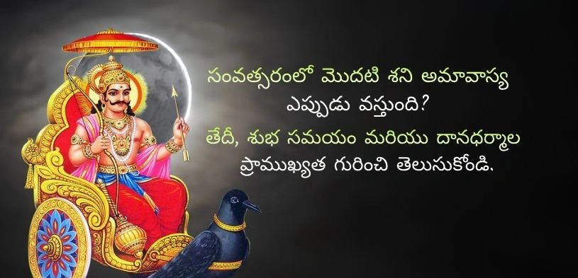 సంవత్సరంలో మొదటి శని అమావాస్య ఎప్పుడు ? తేదీ, సమయం మరియు దానం యొక్క ప్రాముఖ్యత