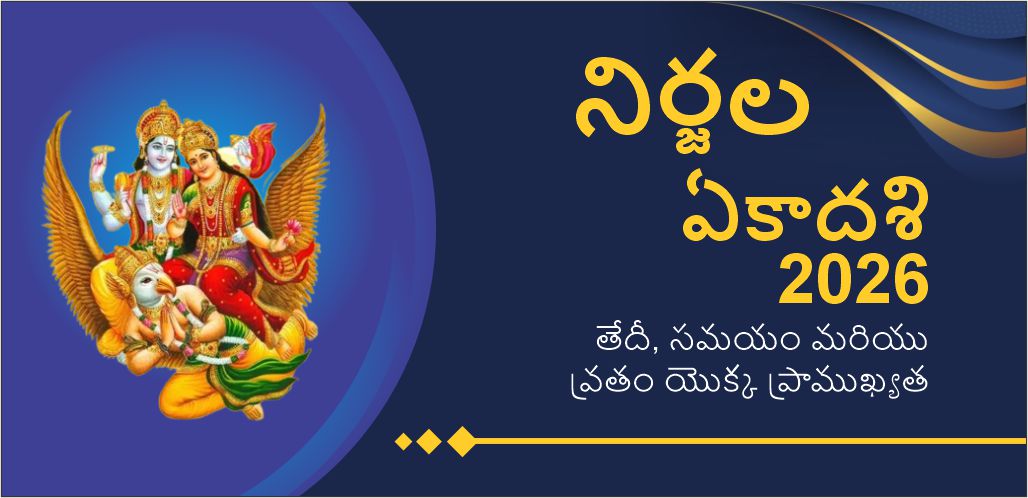 నిర్జల ఏకాదశి 2026 మహావిష్ణువు అనుగ్రహాన్ని పొందే పవిత్ర పండుగ