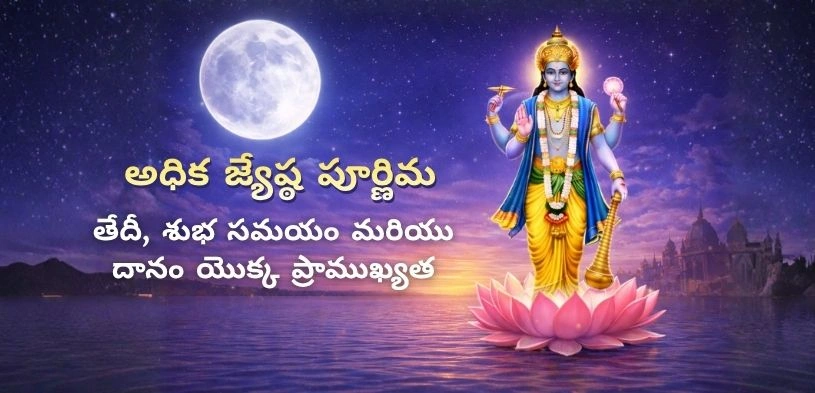 జ్యేష్ఠ అధిక పౌర్ణమి 2026: తేదీ, శుభ సమయం, ఆచారం మరియు దానాల ప్రాముఖ్యత గురించి తెలుసుకోండి.