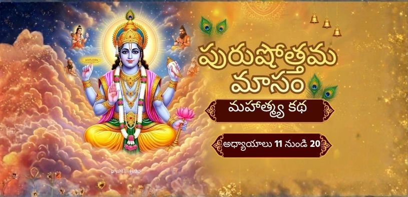పురుషోత్తమ మాస మహత్తర గాథ: 11 నుండి 20 అధ్యాయాలు