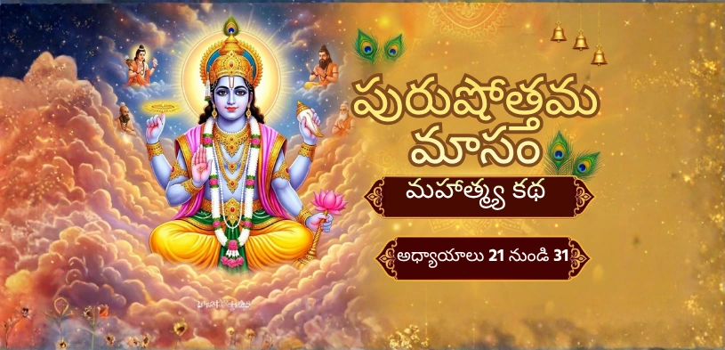పురుషోత్తమ మాసం యొక్క గొప్పతనం కథ: 21 నుండి 31 అధ్యాయాలు