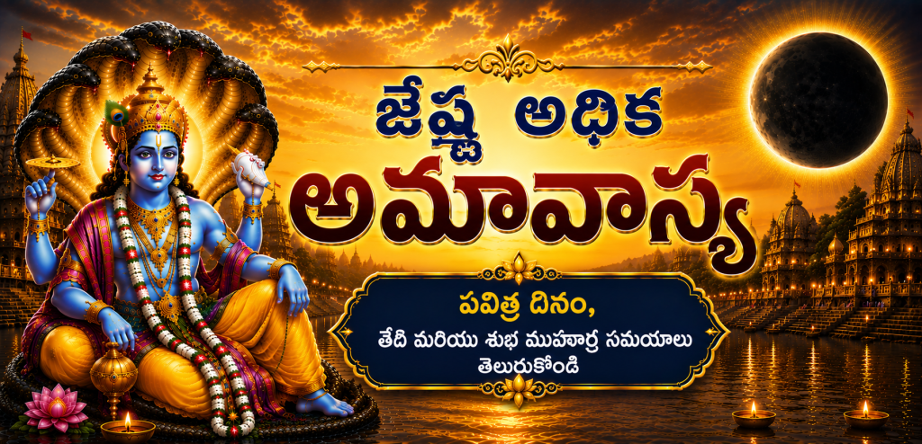 జ్యేష్ఠ అధిక అమావాస్య 2026