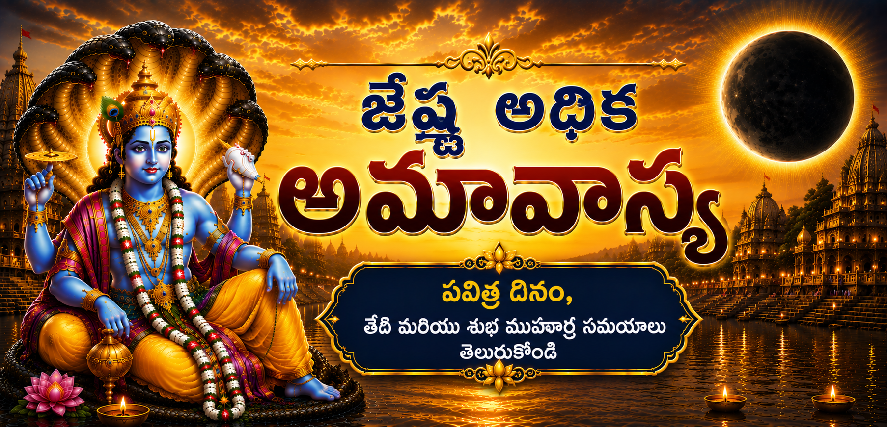 జ్యేష్ఠ అధిక అమావాస్య 2026: తేదీ, శుభ ముహూర్తాలు మరియు దానం యొక్క ప్రాముఖ్యత తెలుసుకోండి
