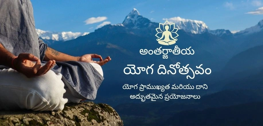 అంతర్జాతీయ యోగా దినోత్సవం: ఆత్మ, మనస్సు మరియు శరీరాల దివ్యమైన కలయిక యొక్క ఒక వేడుక