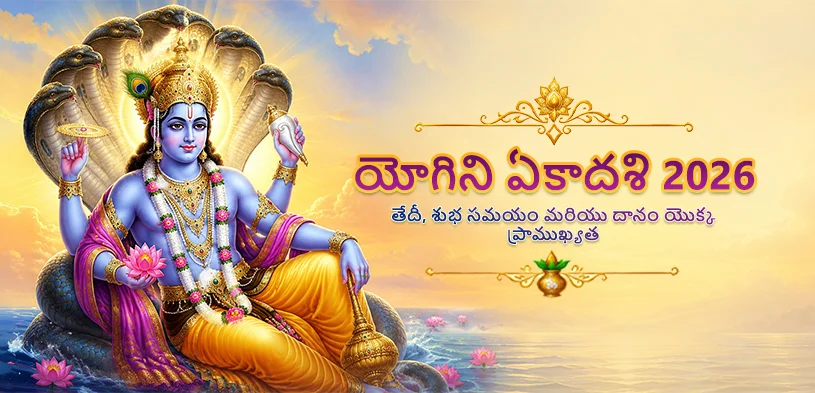 యోగిని ఏకాదశి 2026: పాపాల నుండి విముక్తి పొందడానికి మరియు శ్రీమహావిష్ణు ఆశీస్సులను పొందడానికి ఒక దివ్యమైన అవకాశం