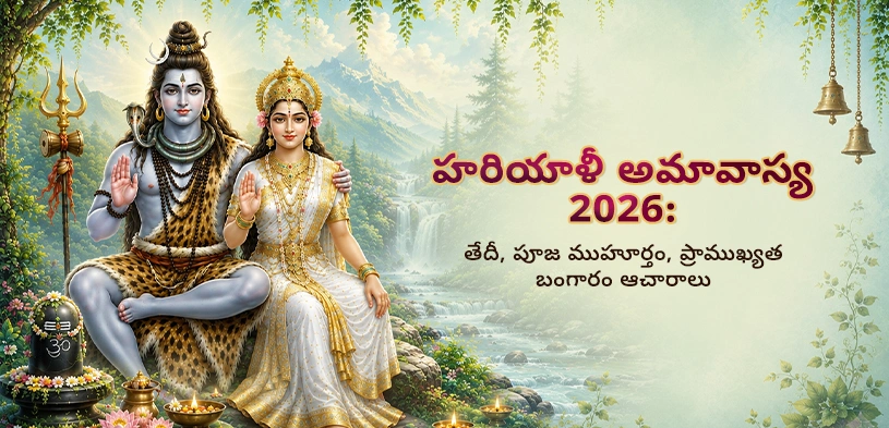 హరియాలి అమావాస్య 2026: శ్రావణ అమావాస్య ఎప్పుడు? శుభ ముహూర్తం, పూజా విధానం మరియు దానం ప్రాముఖ్యత తెలుసుకోండి