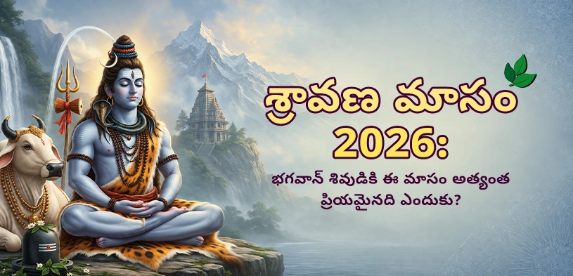 శ్రావణ మాసం 2026: భగవాన్ శివుడికి ఈ మాసం ఎందుకు అత్యంత ప్రియమైనది?
