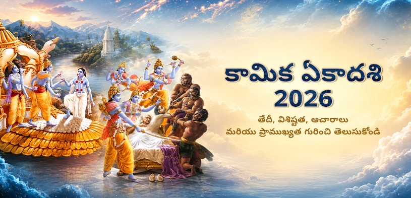 కామికా ఏకాదశి 2026 సందర్బంగా: తేదీ, ప్రాముఖ్యత, పూజా విధానాలు మరియు దానధర్మాల ఆధ్యాత్మిక ప్రయోజనాల వివరాలు