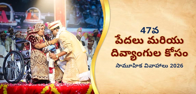 2026లో 47వ దివ్యాంగుల మరియు ఆర్థికంగా వెనుకబడిన  జంటల ఉచిత సమూహ వివాహ మహోత్సవం: రెండు జీవితాల పవిత్ర బంధానికి సాక్షిగా నిలవండి