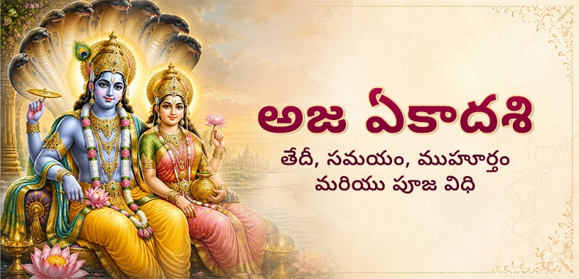 అజ ఏకాదశి 2026: తేదీ, శుభ ముహూర్తం, ఉపవాస విధానం, పూజా విధానం మరియు దానధర్మం యొక్క ప్రాముఖ్యత