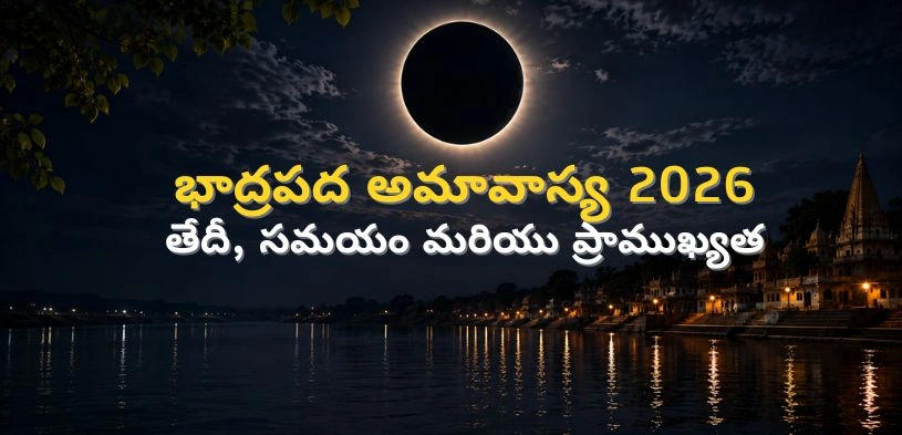 భాద్రపద అమావాస్య 2026: శ్రీ హరి ఆశీస్సులు పొందడానికి చేయాల్సిన విధులు; తేదీ మరియు ముహూర్తం