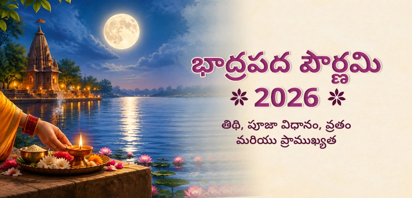 భాద్రపద పౌర్ణమి 2026: తిథి, పూజా విధానం, వ్రతం, ధార్మిక ప్రాముఖ్యత మరియు దాన పుణ్యం