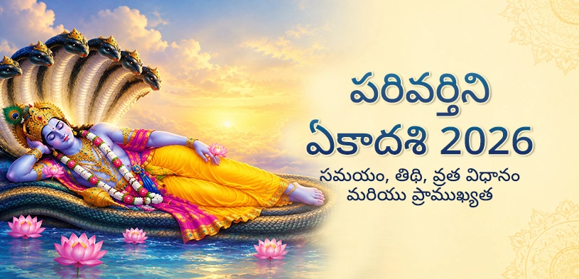 పరివర్తినీ ఏకాదశి 2026: భగవాన్ వామన పూజతో హరి కృప పొందండి, తెలుసుకోండి తిథి, వ్రత విధి మరియు దాన మహత్వం