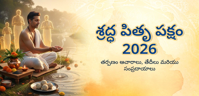 భాద్రపద అమావాస్య 2026: శ్రీ హరి ఆశీస్సులు పొందడానికి చేయాల్సిన విధులు; తేదీ మరియు ముహూర్తం