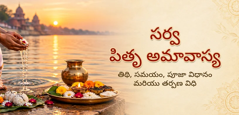 సర్వ పితృ అమావాస్య 2026: పితృ పక్షం ఎప్పుడు ముగుస్తుంది? తేదీ, పూజా విధానం మరియు దానధర్మం యొక్క ప్రాముఖ్యత తెలుసుకోండి