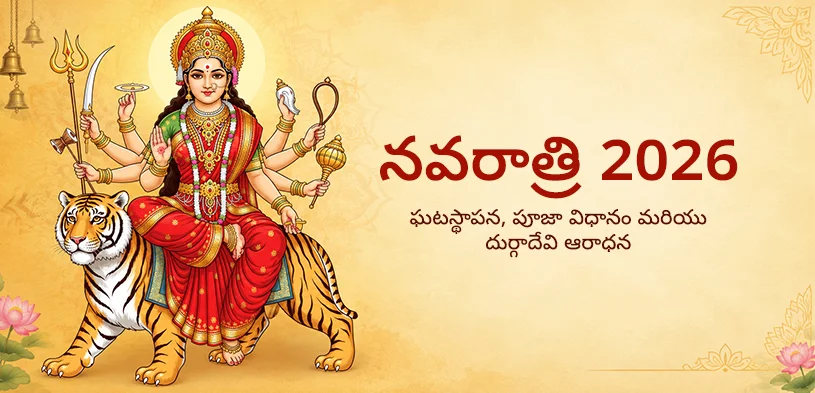 నవరాత్రి 2026: ఘటస్థాపన శుభ ముహూర్తం, పూజా విధానం మరియు దుర్గాదేవి ఆరాధన ప్రాముఖ్యత
